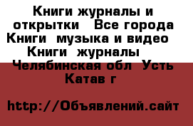 Книги журналы и открытки - Все города Книги, музыка и видео » Книги, журналы   . Челябинская обл.,Усть-Катав г.